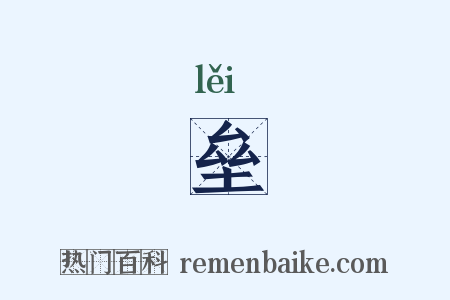垒是什么意思的图片